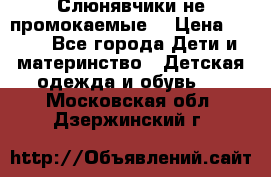 Слюнявчики не промокаемые  › Цена ­ 350 - Все города Дети и материнство » Детская одежда и обувь   . Московская обл.,Дзержинский г.